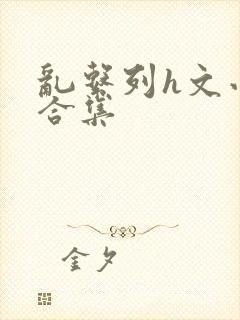 乱系列h文小说合集