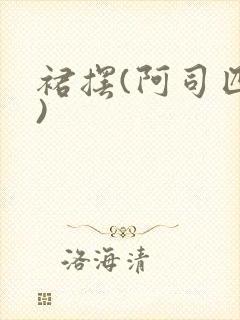 裙摆(阿司匹林)