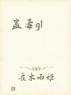蛊毒gl