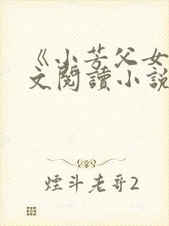 《小芳父女》全文阅读小说