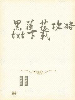 黑莲花攻略手册txt下载