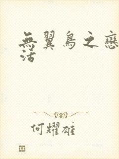 无翼鸟之恋母性活