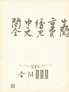 闺中绣重生希昀全文免费阅读