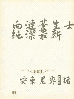 向涟苍生士献上纯洁最新