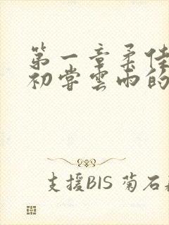 第一章柔佳少妇初尝云雨的演员表