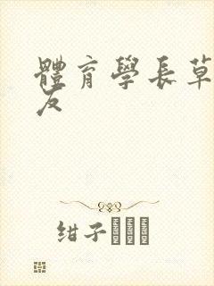 体育学长草了室友