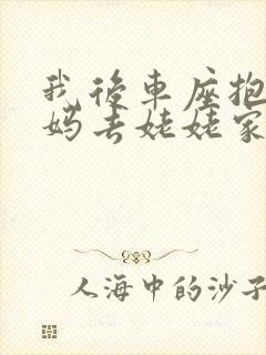 我后车座抱着妈妈去姥姥家电子书