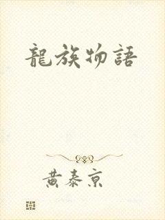 龙族物语