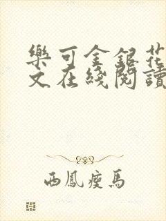 乐可金银花露全文在线阅读