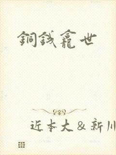 铜钱龛世