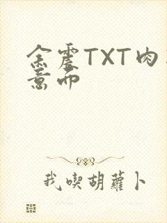 余震TXT肉酱意面