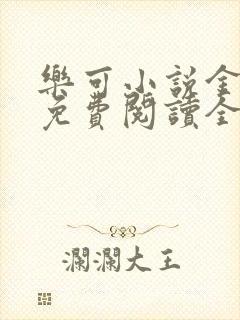 乐可小说金银花免费阅读全文