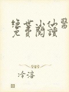 绝世小仙医全文免费阅读