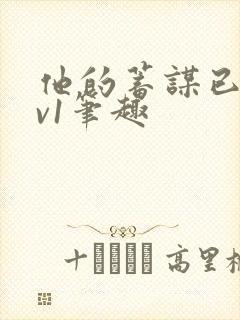 他的蓄谋已久1v1笔趣