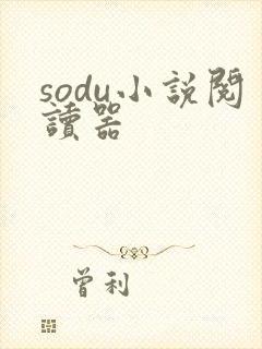 sodu小说阅读器