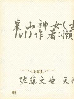 襄山神女(古言 1v1)作者:懒懒