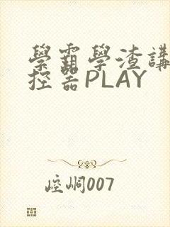 学霸学渣讲题遥控器PLAY