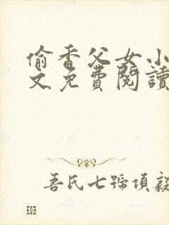 偷香父女小说全文免费阅读