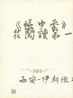 《帐中香》金银花阅读第一章