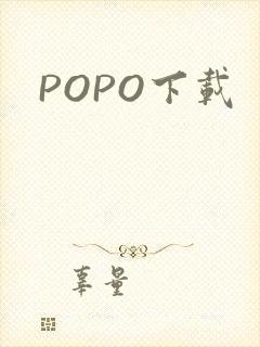 POPO下载