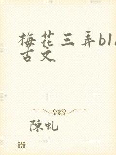 梅花三弄b1h古文