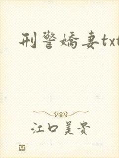 刑警娇妻txt