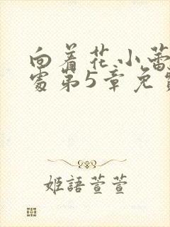 向着花小蕾的深处第5章免费阅读