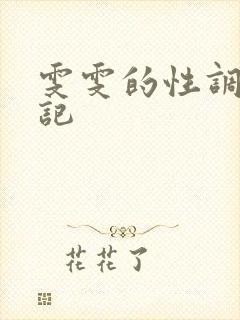 雯雯的性调教日记封面