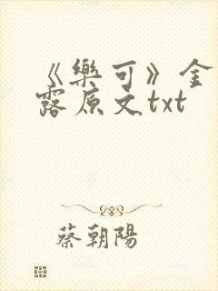 《乐可》金银花露原文txt