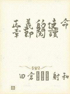 正义的使命最新章节阅读