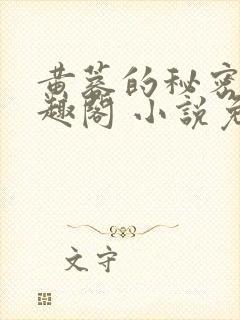 黄蓉的秘密 笔趣阁 小说免费阅读