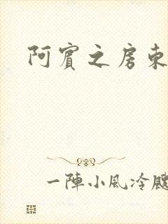 阿宾之房东太太