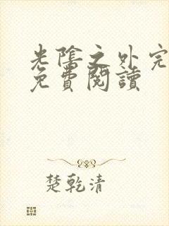 光阴之外完整版免费阅读