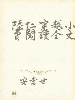 陆仁穿越小说免费阅读全文