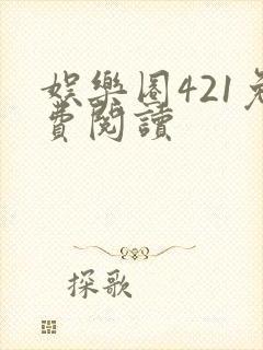 娱乐圈421免费阅读