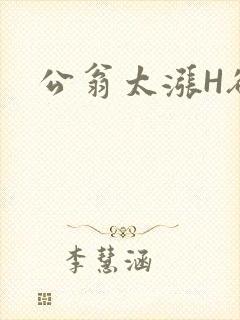 公翁太涨H欲渴