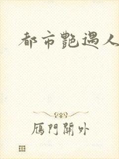 都市艳遇人生