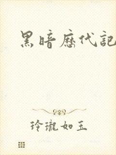 黑暗历代记