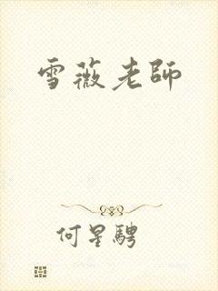 雪薇老师