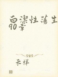 白洁性荡生活第90章