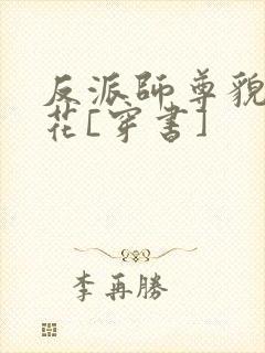 反派师尊貌美如花[穿书]