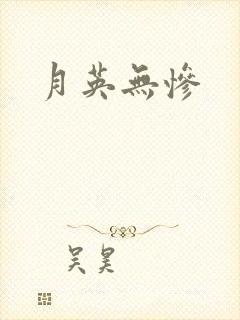 月英无惨