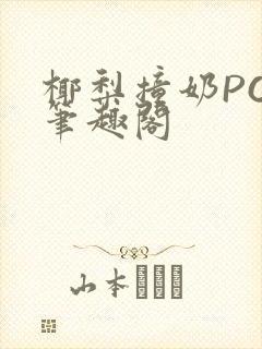 椰梨撞奶POH笔趣阁