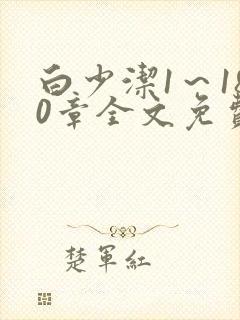 白少洁1～180章全文免费