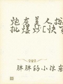 炮灰美人总被疯批爆炒[快穿]