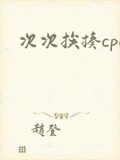 次次挨揍cpo