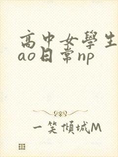 高中女学生挨cao日常np