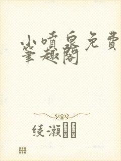 小喷泉免费阅读笔趣阁