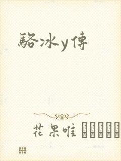 骆冰y传