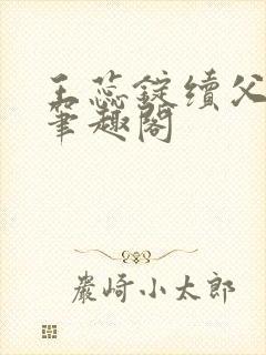 王蕊锭续父小说笔趣阁